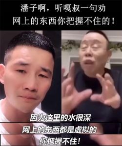 潘子劝嘎：“网上的东西你把握不住的”